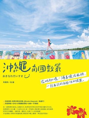 cover image of 沖繩南國散策
